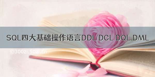 SQL四大基础操作语言DDL DCL DQL DML