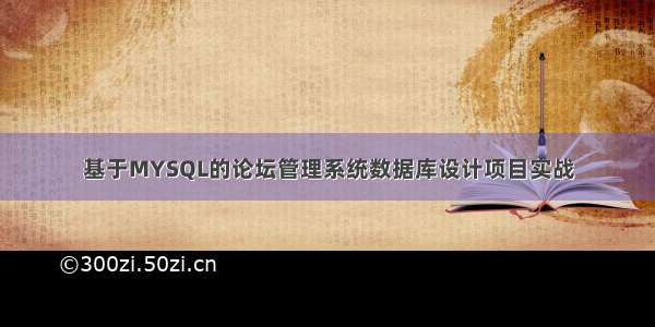 基于MYSQL的论坛管理系统数据库设计项目实战