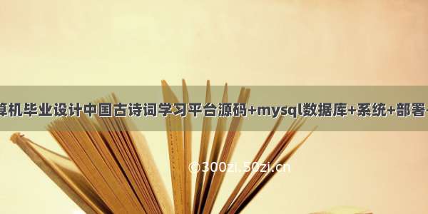 java计算机毕业设计中国古诗词学习平台源码+mysql数据库+系统+部署+lw文档