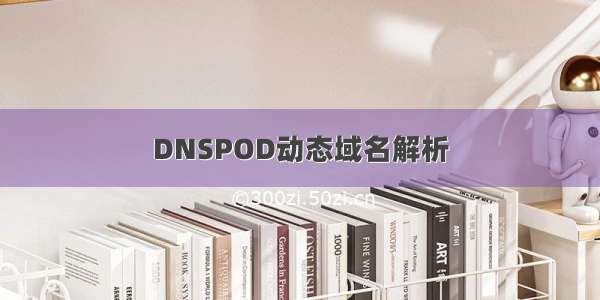 DNSPOD动态域名解析