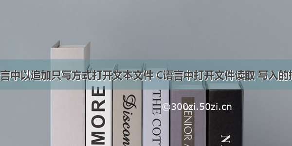 c语言中以追加只写方式打开文本文件 C语言中打开文件读取 写入的操作