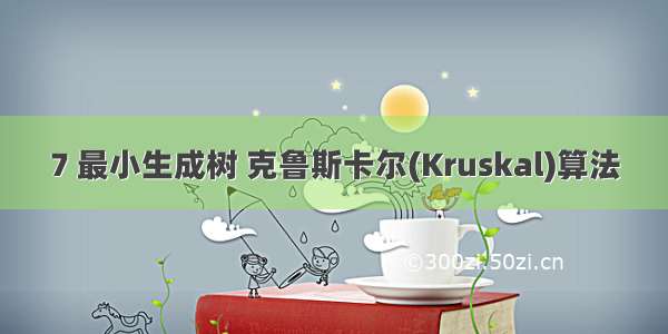 7 最小生成树 克鲁斯卡尔(Kruskal)算法