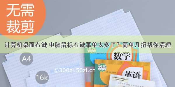 计算机桌面右键 电脑鼠标右键菜单太多了？简单几招帮你清理