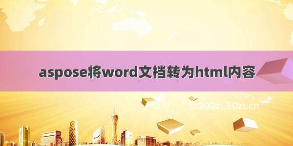 aspose将word文档转为html内容