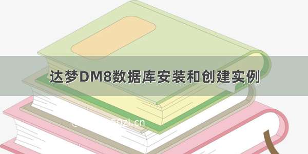 达梦DM8数据库安装和创建实例