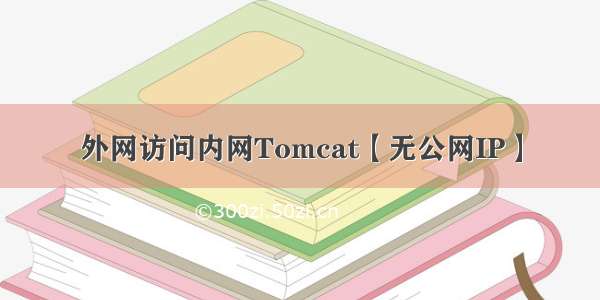 外网访问内网Tomcat【无公网IP】