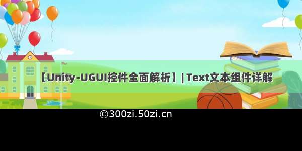 【Unity-UGUI控件全面解析】| Text文本组件详解