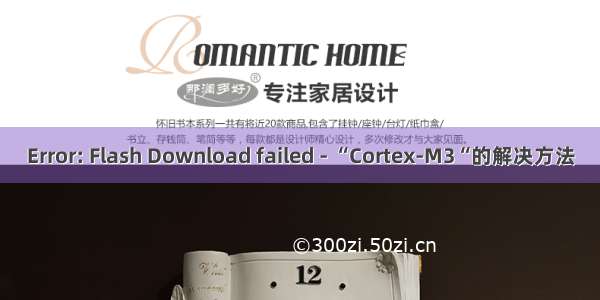 Error: Flash Download failed - “Cortex-M3“的解决方法