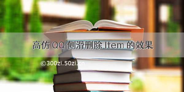 高仿 QQ 侧滑删除 Item 的效果