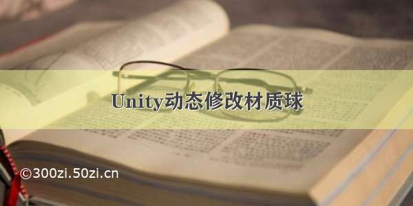 Unity动态修改材质球