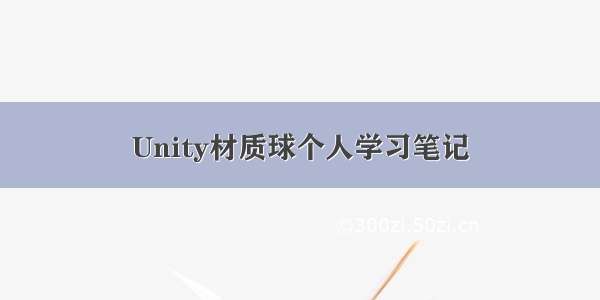 Unity材质球个人学习笔记