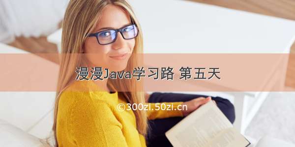 漫漫Java学习路 第五天