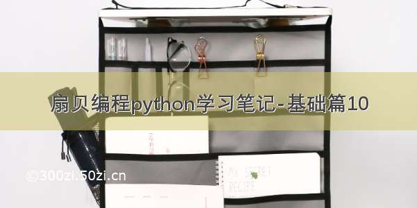 扇贝编程python学习笔记-基础篇10