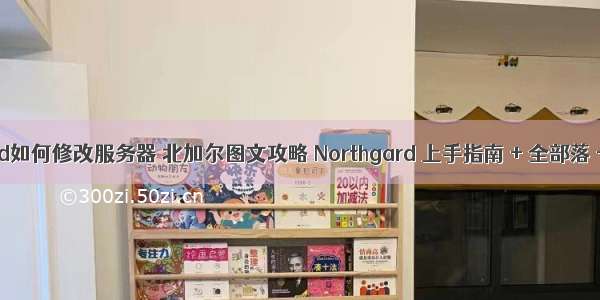 northgard如何修改服务器 北加尔图文攻略 Northgard 上手指南 + 全部落 + 全建筑