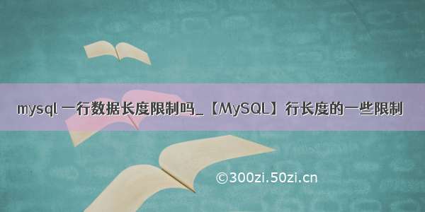 mysql 一行数据长度限制吗_【MySQL】行长度的一些限制