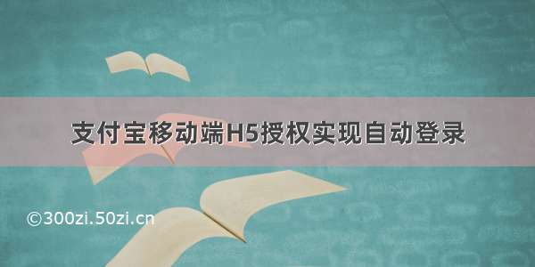 支付宝移动端H5授权实现自动登录