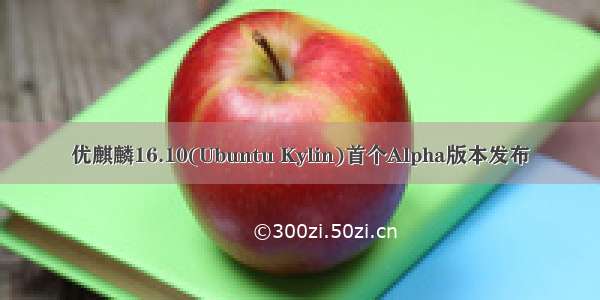 优麒麟16.10(Ubuntu Kylin)首个Alpha版本发布