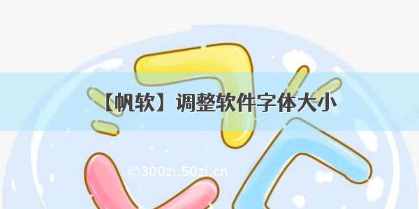 【帆软】调整软件字体大小