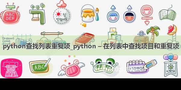 python查找列表重复项_python – 在列表中查找项目和重复项