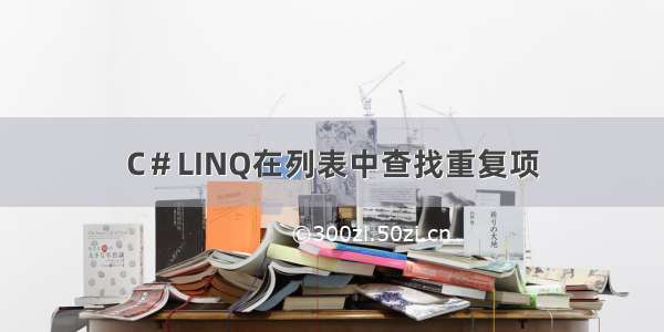 C＃LINQ在列表中查找重复项