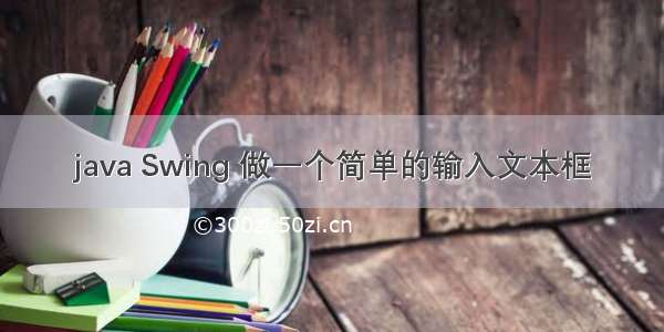 java Swing 做一个简单的输入文本框