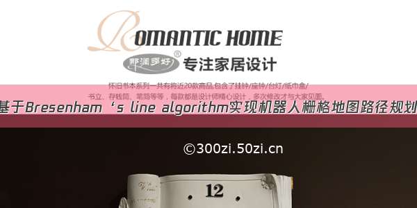 【路径规划】基于Bresenham‘s line algorithm实现机器人栅格地图路径规划附matlab代码