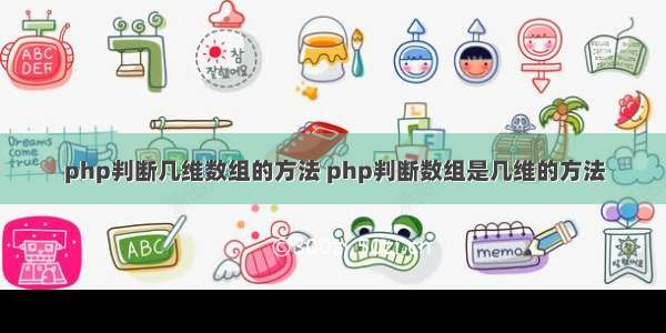 php判断几维数组的方法 php判断数组是几维的方法