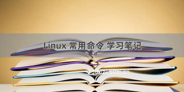 Linux 常用命令 学习笔记