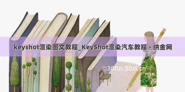 keyshot渲染图文教程_KeyShot渲染汽车教程 - 纳金网