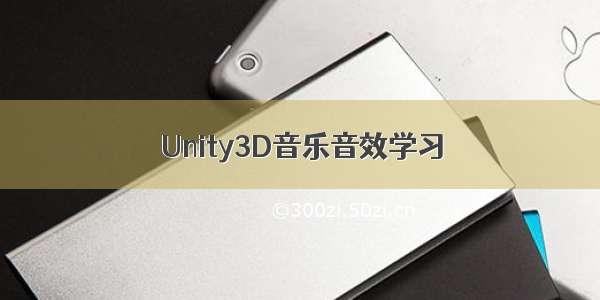 Unity3D音乐音效学习
