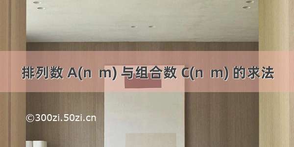 排列数 A(n  m) 与组合数 C(n  m) 的求法