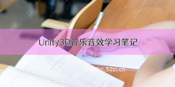 Unity3D音乐音效学习笔记