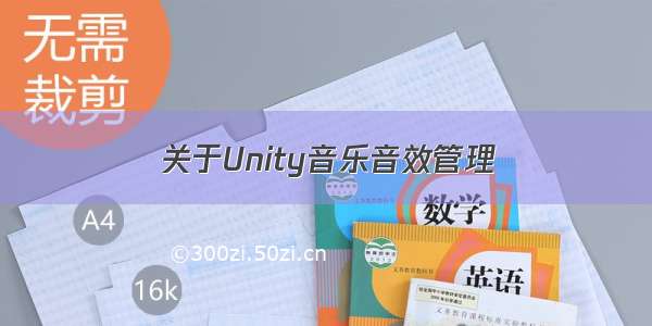 关于Unity音乐音效管理