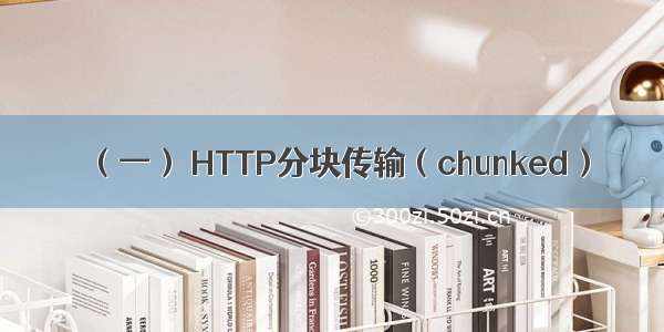 （一） HTTP分块传输（chunked）