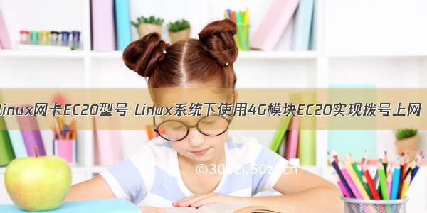 linux网卡EC20型号 Linux系统下使用4G模块EC20实现拨号上网