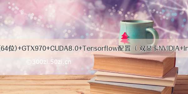 Ubuntu 14.04(64位)+GTX970+CUDA8.0+Tensorflow配置 （双显卡NVIDIA+Intel集成显卡