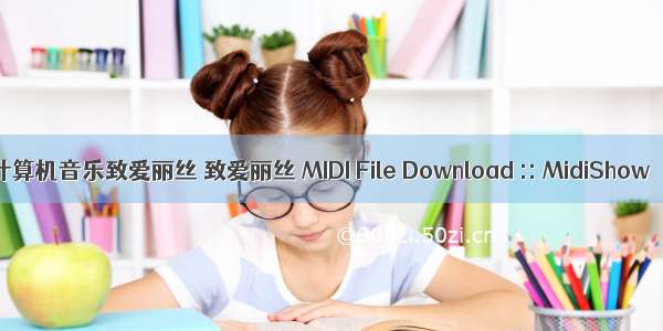 计算机音乐致爱丽丝 致爱丽丝 MIDI File Download :: MidiShow