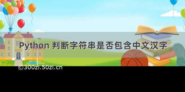 Python 判断字符串是否包含中文汉字