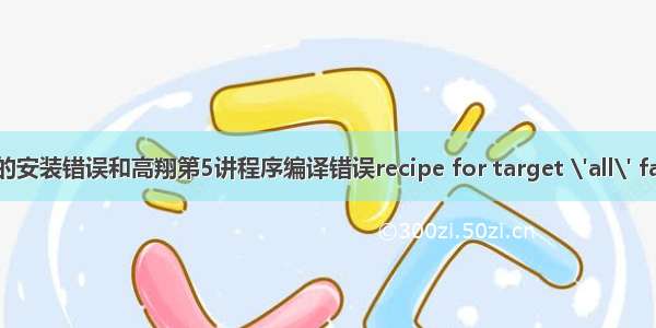 pcl的安装错误和高翔第5讲程序编译错误recipe for target \'all\' failed