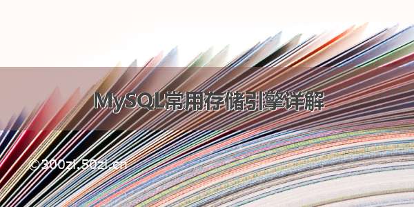 MySQL常用存储引擎详解