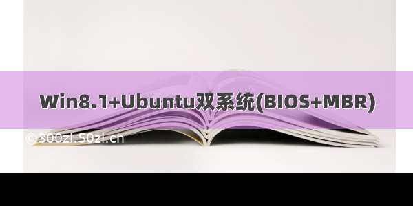 Win8.1+Ubuntu双系统(BIOS+MBR)