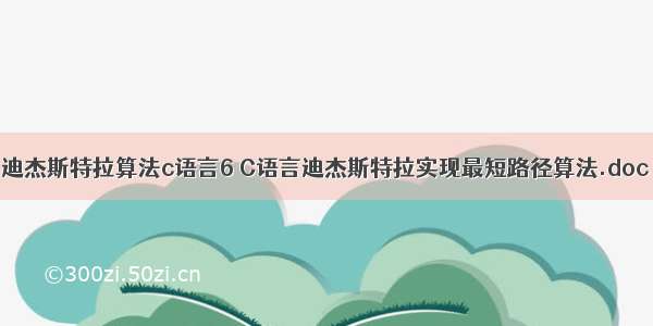 迪杰斯特拉算法c语言6 C语言迪杰斯特拉实现最短路径算法.doc