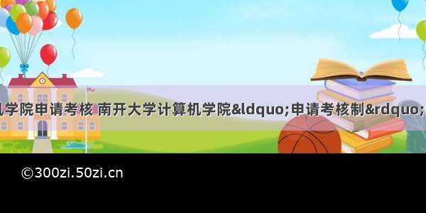 南开大学计算机学院申请考核 南开大学计算机学院“申请考核制”博士研究生招生