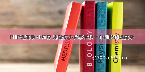 PHP进度条 小程序 用微信小程序实现一个圆形的进度条