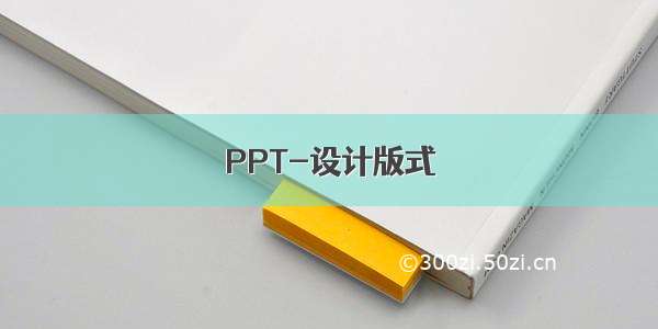 PPT-设计版式