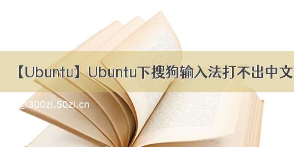 【Ubuntu】Ubuntu下搜狗输入法打不出中文