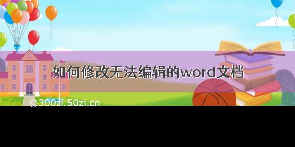 如何修改无法编辑的word文档