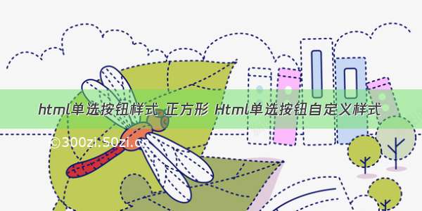 html单选按钮样式 正方形 Html单选按钮自定义样式