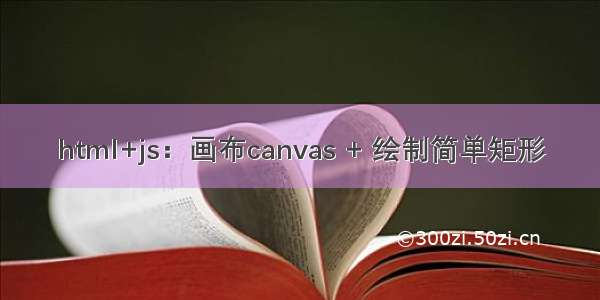 html+js：画布canvas + 绘制简单矩形