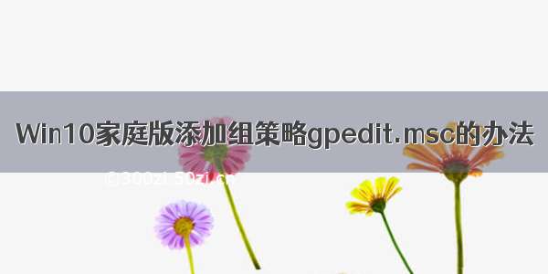 Win10家庭版添加组策略gpedit.msc的办法